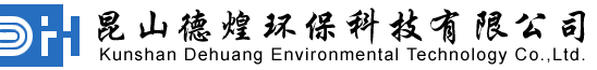 昆山德煌環(huán)?？萍加邢薰?></a>
		</div>
		<div   id=